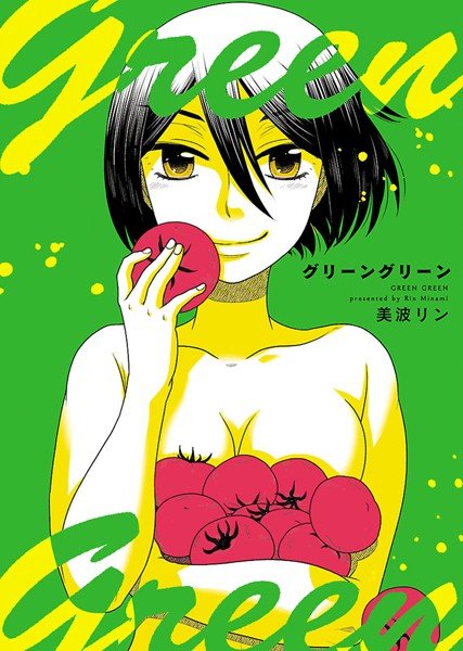 グリーングリーン メイン画像