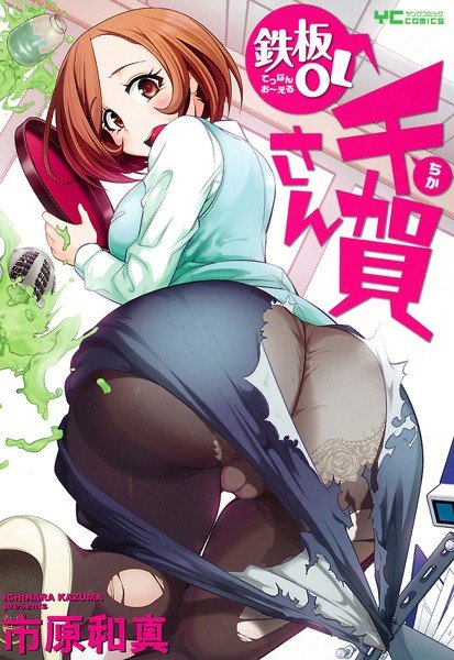 鉄板OL千賀さん【試し読み増量版】 メイン画像