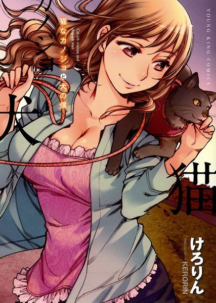 猫なカノジョと犬の僕【試し読み増量版】 メイン画像