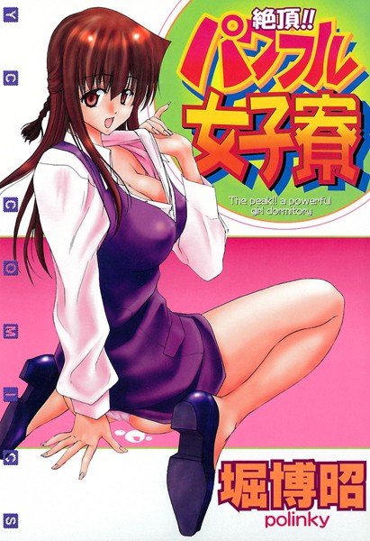 絶頂！！パワフル女子寮【試し読み増量版】 メイン画像