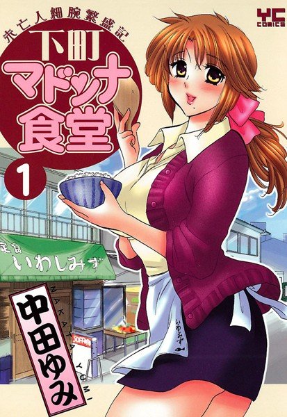 下町マドンナ食堂【試し読み増量版】 メイン画像