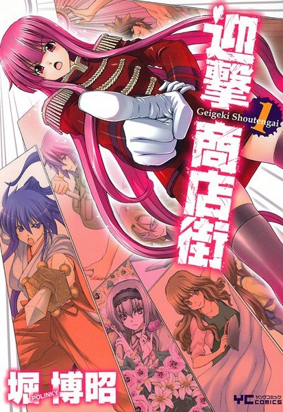 迎撃商店街【試し読み増量版】 メイン画像