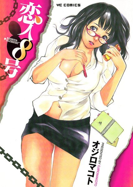 恋人8号【試し読み増量版】 メイン画像