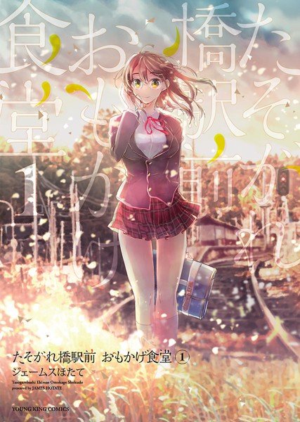 たそがれ橋駅前 おもかげ食堂【試し読み増量版】 メイン画像