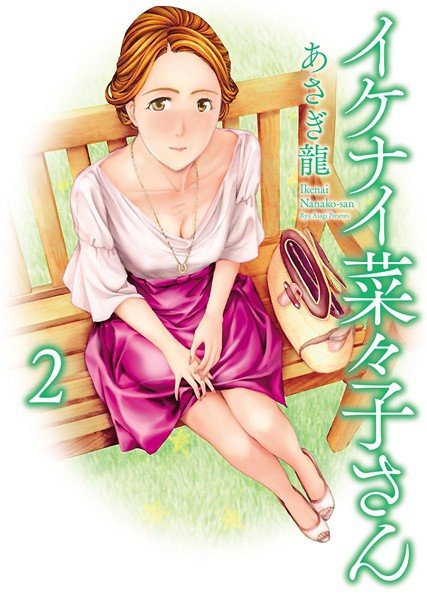 イケナイ菜々子さん メイン画像
