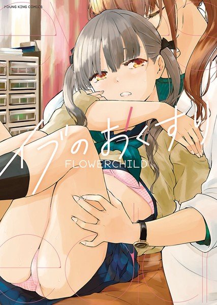 イブのおくすり メイン画像