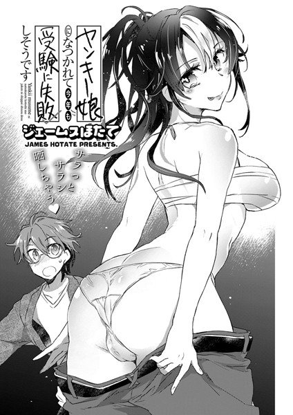 ヤンキー娘になつかれて今年も受験に失敗しそうです〈連載版〉（単話） メイン画像