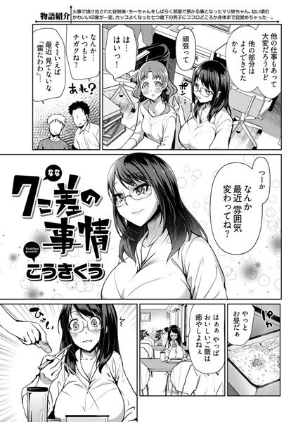 7こ差の事情〈連載版〉（単話） メイン画像