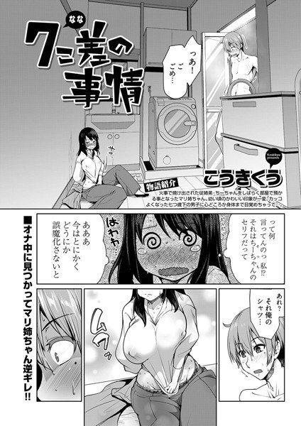 7こ差の事情〈連載版〉（単話） メイン画像