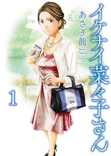 イケナイ菜々子さん【試し読み増量版】 メイン画像
