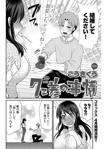 7こ差の事情〈連載版〉（単話） メイン画像