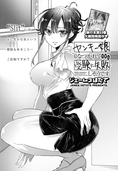 ヤンキー娘になつかれて今年も受験に失敗しそうです〈連載版〉（単話） メイン画像