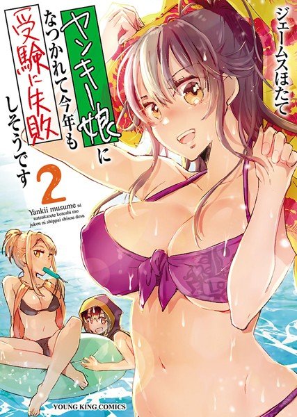 ヤンキー娘になつかれて今年も受験に失敗しそうです メイン画像