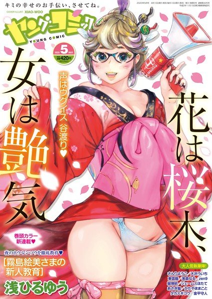 ヤングコミック 2020年5月号 メイン画像