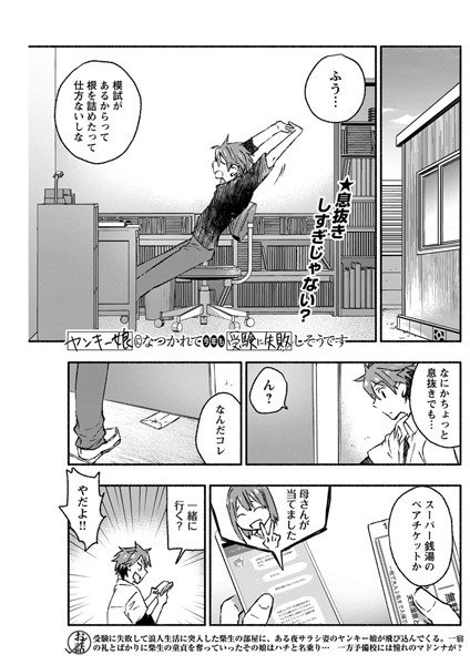 ヤンキー娘になつかれて今年も受験に失敗しそうです〈連載版〉（単話） メイン画像