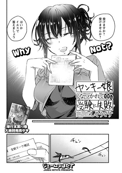 ヤンキー娘になつかれて今年も受験に失敗しそうです〈連載版〉（単話） メイン画像