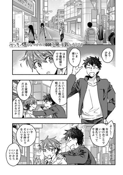 ヤンキー娘になつかれて今年も受験に失敗しそうです〈連載版〉（単話） メイン画像