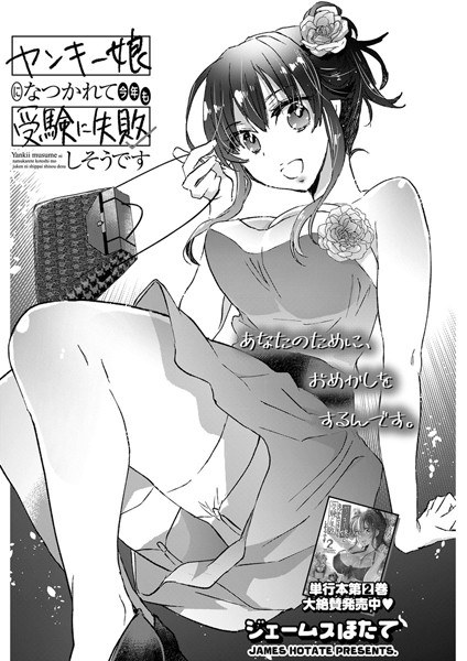 ヤンキー娘になつかれて今年も受験に失敗しそうです〈連載版〉（単話） メイン画像