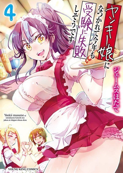 ヤンキー娘になつかれて今年も受験に失敗しそうです メイン画像