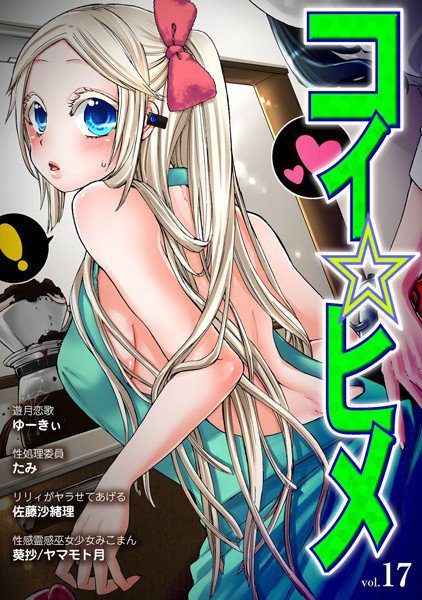 コイ☆ヒメ 17 メイン画像