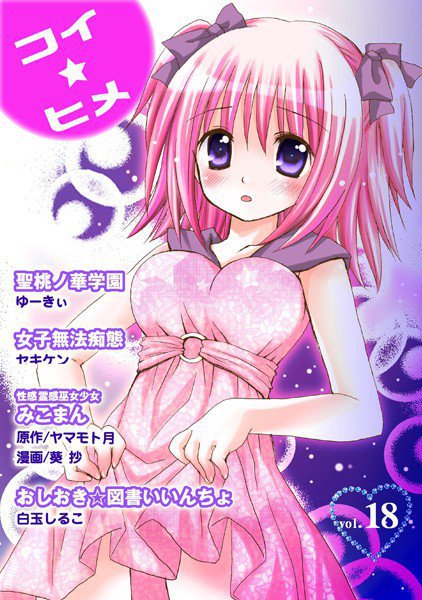 コイ☆ヒメ 18 メイン画像