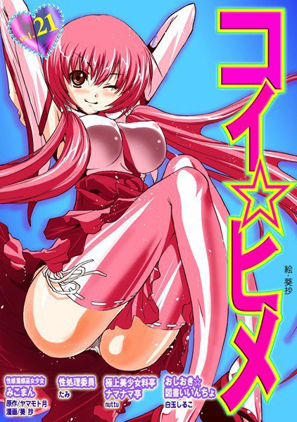コイ☆ヒメ 21 メイン画像