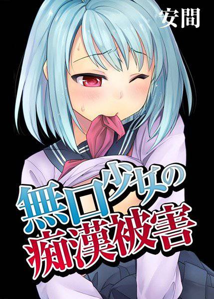無口少女の痴漢被害(単話) メイン画像