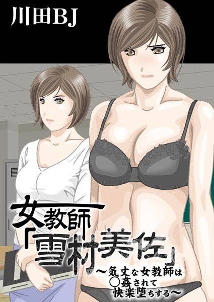 女教師「雪村美佐」〜肉○器に成り果てるまで〜 メイン画像