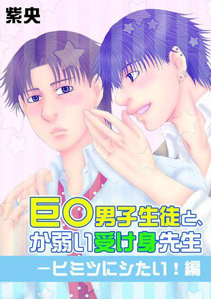 ・巨○男子生徒と、か弱い受け身先生- メイン画像