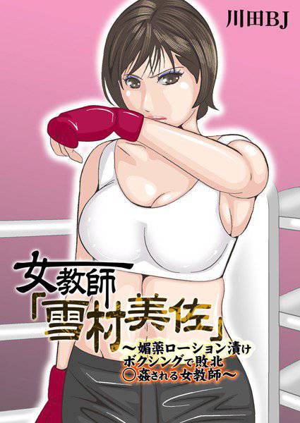 女教師「雪村美佐」〜肉○器に成り果てるまで〜 メイン画像