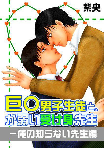 巨○男子生徒と、か弱い受け身先生 メイン画像