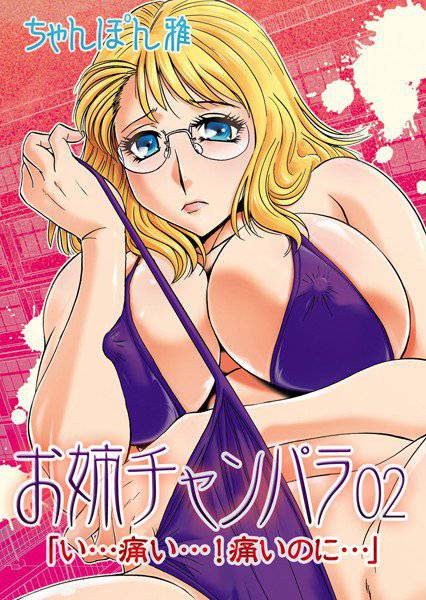 お姉ちゃんパラ（単話） メイン画像