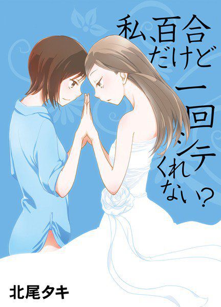 私、百合だけど一回シテくれない?(単話) メイン画像