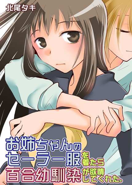 お姉ちゃんのセーラー服を着たら百合幼馴染が欲情してくれた。(単話) メイン画像