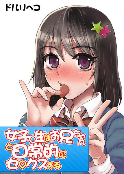 女子○生はお兄ちゃんと日常的にセ〇クスする 女子○生はお兄ちゃんと日常的にセ〇クスする メイン画像