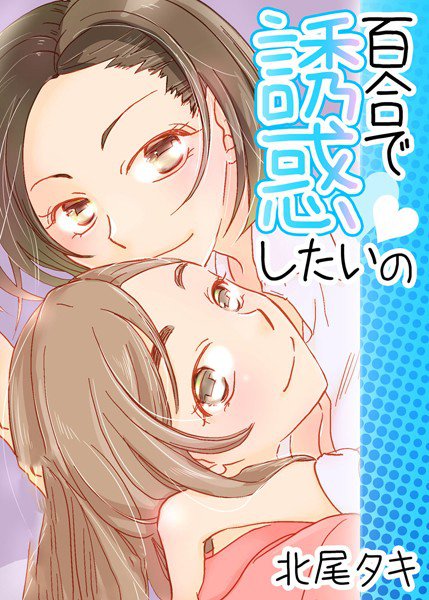 百合で誘惑したいの 誘惑したいの メイン画像