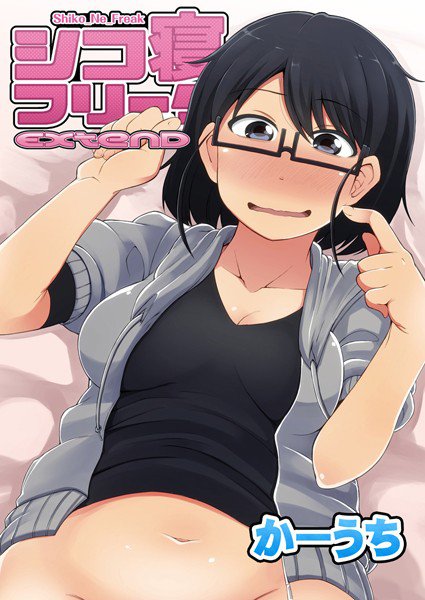 シコ寝フリークEXTEND（単話） メイン画像