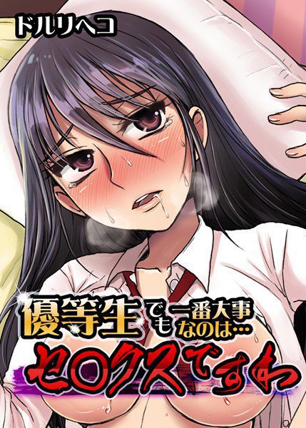優等生でも一番大事なのは…セ○クスですわ メイン画像