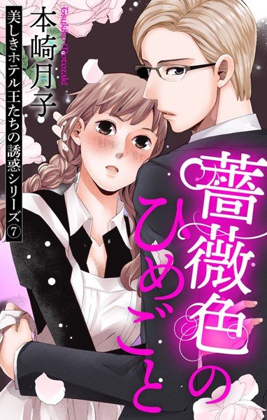 美しきホテル王たちの誘惑シリーズ（単話） メイン画像