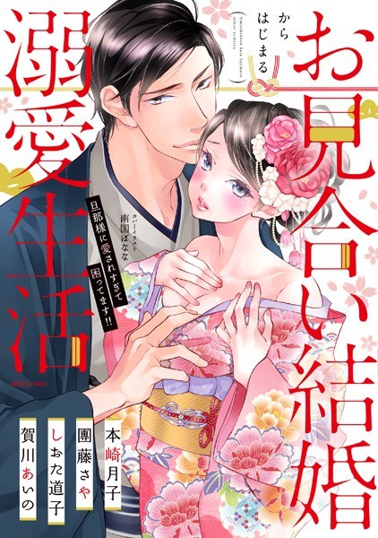 お見合い結婚からはじまる溺愛生活 旦那様に愛されすぎて困ってます！！ メイン画像