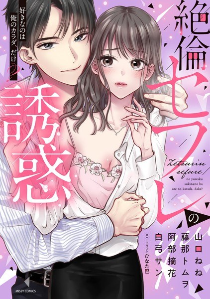 絶倫セフレの誘惑 好きなのは俺のカラダ、だけ？ メイン画像