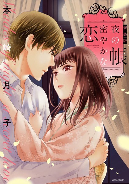 新装版 夜の帳 密やかな恋 メイン画像