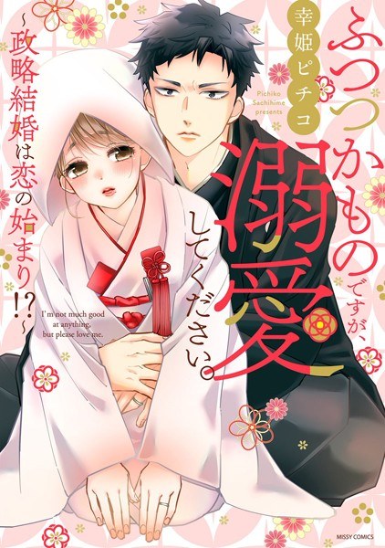 ふつつかものですが、溺愛してください。〜政略結婚は恋の始まり!?〜【期間限定 無料お試し版】 メイン画像