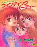 ウィンディングパーティー 1 メイン画像