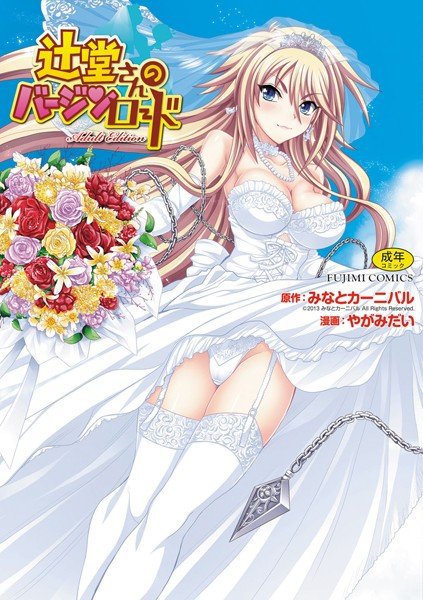辻堂さんのバージンロード Adult Edition メイン画像