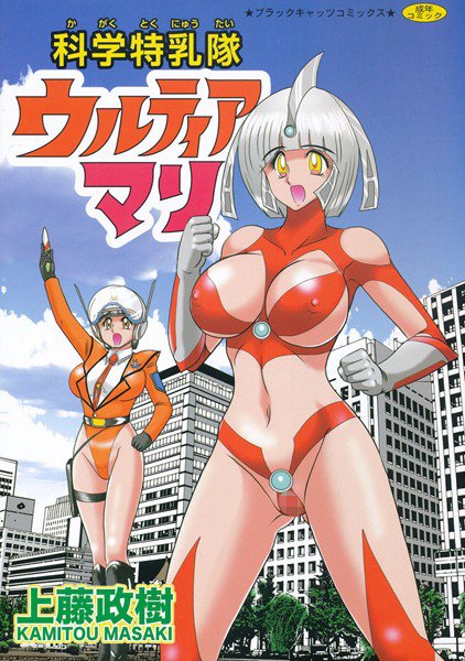 科学特乳隊ウルティアマリ メイン画像