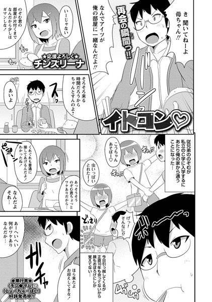 イトコン（単話） メイン画像