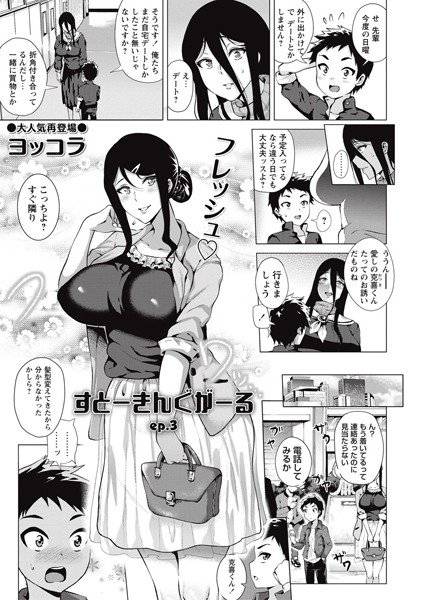 すとーきんぐがーる（単話） メイン画像