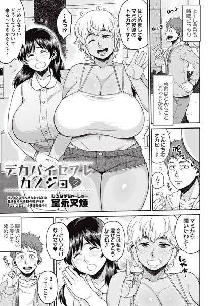デカパイセフレカノジョ(単話) メイン画像
