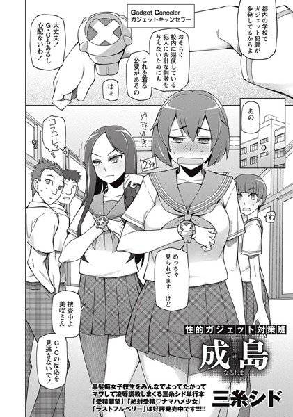 性的ガジェット対策班 成島（単話） メイン画像